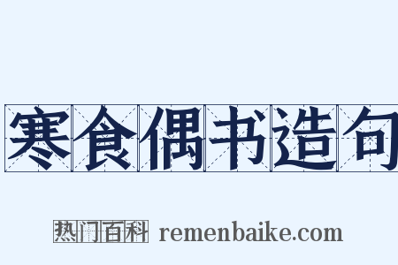 寒食偶书造句是什么意思的图片